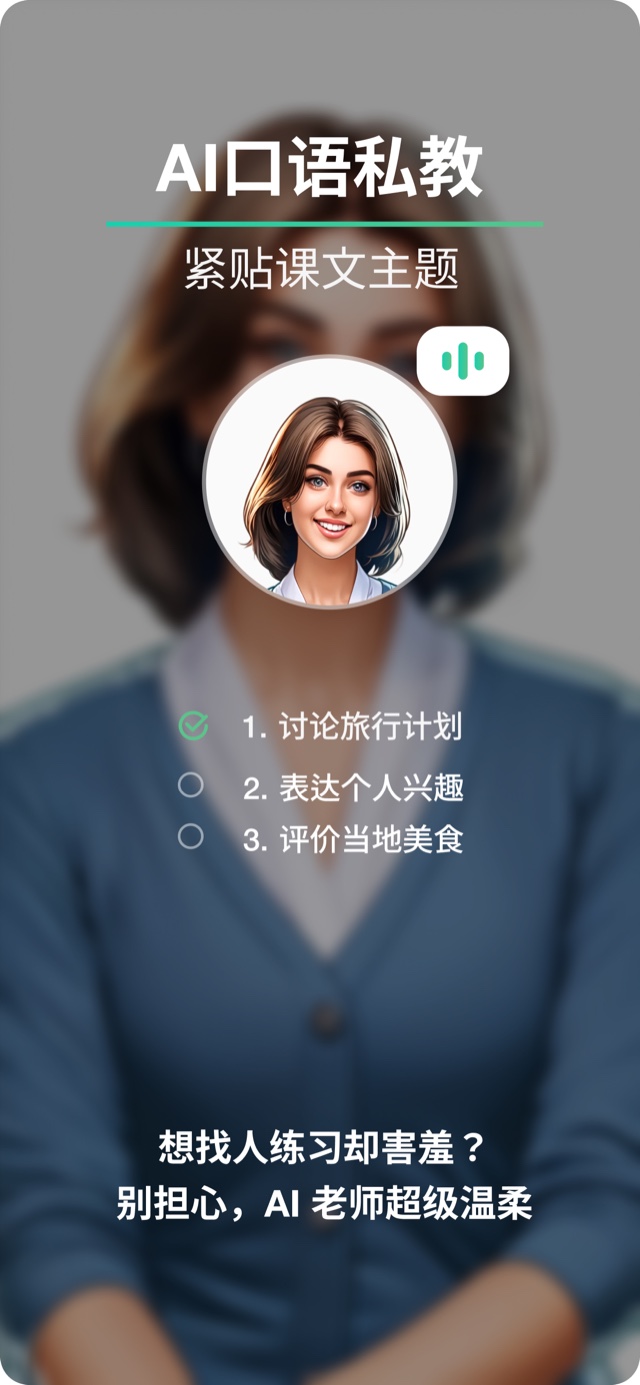 AI 口语私教